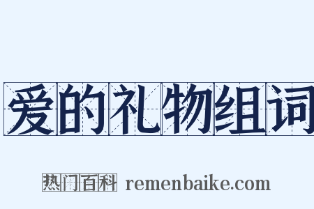 爱的礼物组词是什么意思的图片